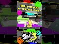 【検証】テイオウイカがキューインキで吸えるって本当！？ / スプラ3解説 / スプラトゥーン3 / Splatoon3 / #shorts