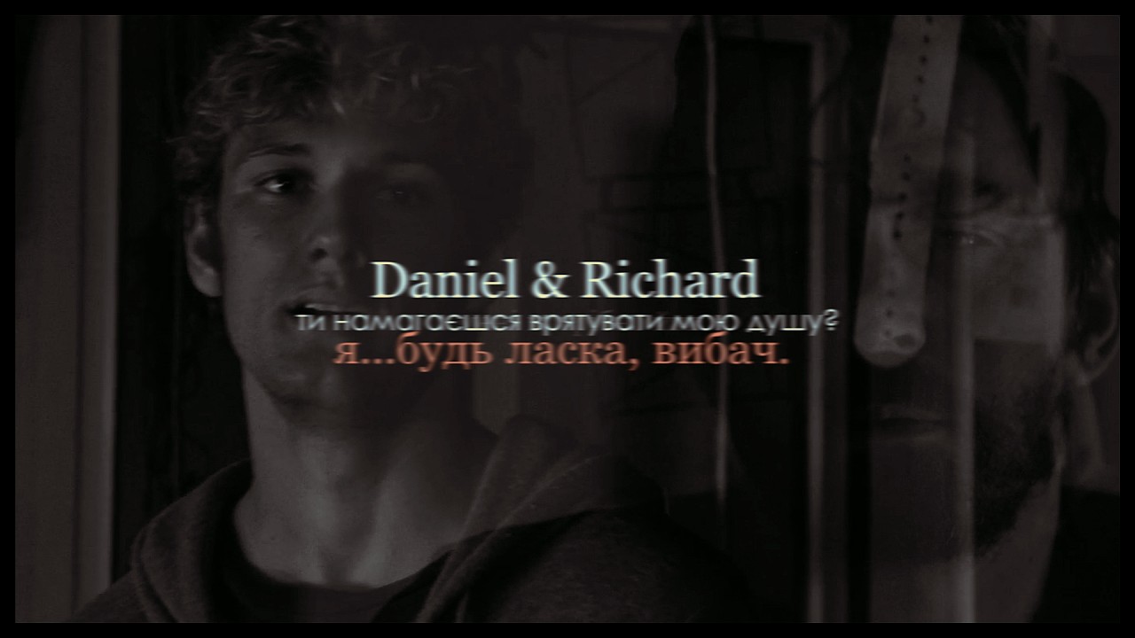 Daniel & Richard {пусті слова}