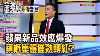 《蘋果新品效應爆發 蘋概集體催熟轉紅?》【錢線百分百】20250923-6│非凡財經新聞│