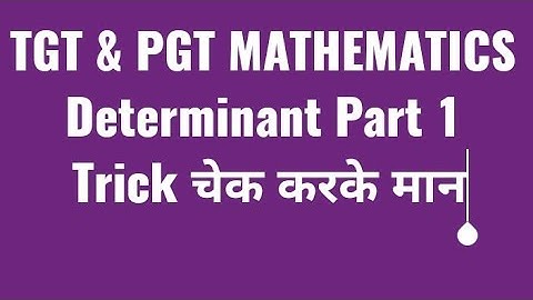 TGT & PGT MATHEMATICS | Determinant Part 1| Trick चेक करके मान|#practice #tgtpgtexam |#tgt_pgt_2021_