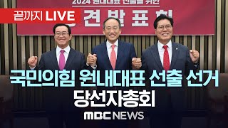 국민의힘, 원내대표 선출 선거 당선자 총회 - [끝까지LIVE] MBC 중계방송 2024년 05월 09일