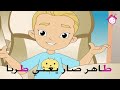 Harf Al Taa2 Song أغنية حرف الطاء قناة دار القمر قناة الطفل العربي 