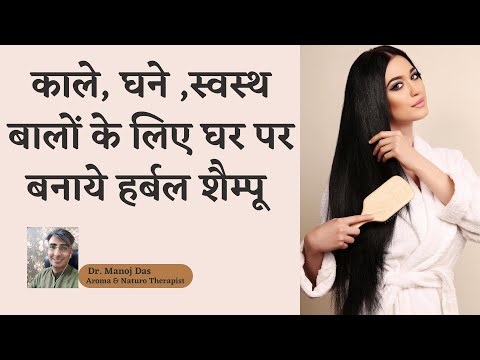 काले, घने ,स्वस्थ बालों के लिए बनाये हर्बल शैम्पू घर पर | Homemade Natural Shampoo | DR. MANOJ DAS