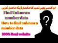 کسی بھی موبائل نمبر کا ڈیٹا حاصل کریں Find Uknown Number Data How To Find Unknown Number Data
