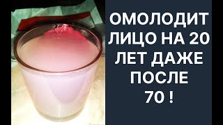 картинка: Омолодит Лицо На 20 Лет Даже в 70+! Рецепт