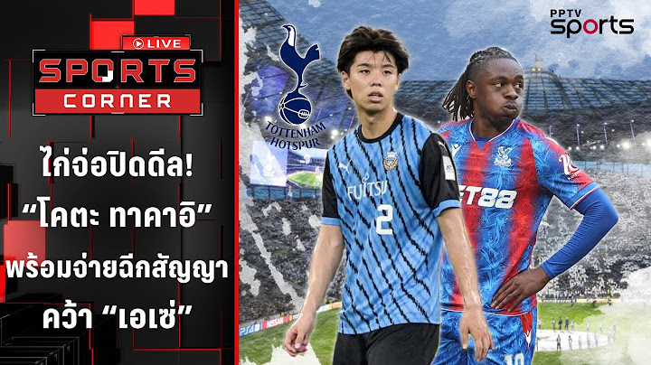 "สเปอร์ส" จ่อปิดดีล "โคตะ ทาคาอิ" พร้อมจ่ายฉีกสัญญาคว้า "เอเซ่" | SPORTS CORNER LIVE | 24 มิ.ย. 68