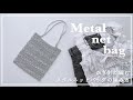 【かぎ針編み】かぎ針で編むメタルネットバッグの編み方/metal net bag/net bag/knitting/crochet/메탈 네트백/가방/네트백/코바늘/뜨개질