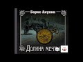 Аудиокнига Долина мечты - Борис Акунин.