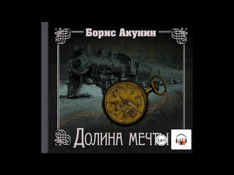 Аудиокнига борис акунин долина мечты слушать онлайн