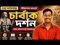 চার্বাক দর্শন | SSC Philosophy 2026 | পরীক্ষার জন্য সবচেয়ে গুরুত্বপূর্ণ আলোচনা