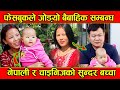 चाइनिजसँग विवाह गरी छोरी जन्माएकी नेपाली चेली Monika सँगको रमाइलो कुराकानी हेर्नुस्। Chinese Nepali