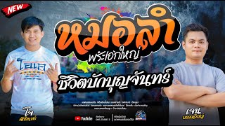 หมอลำม่วนๆ+ชีวิตบักบุญจันทร์   - โจxเปิ้ลxเจนxโอ๋  รถแห่พรชัยออดิโอ