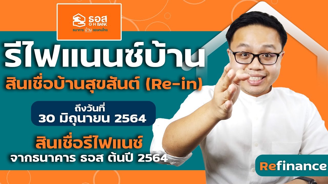 (รีวิว)สินเชื่อรีไฟแนนซ์บ้าน ธอส 2564 ถึง 30/06/2564 | สินเชื่อบ้านสุขสันต์ (Re-in)