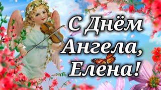 С Днём Ангела Елена! День Ангела Елены!  Очень Красивое Поздравление с Днем Ангела Лена!