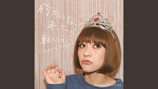 近藤夏子 - 前向いちゃって、走っちゃって、転んじゃって ～こんな自分です。スキです。か？～