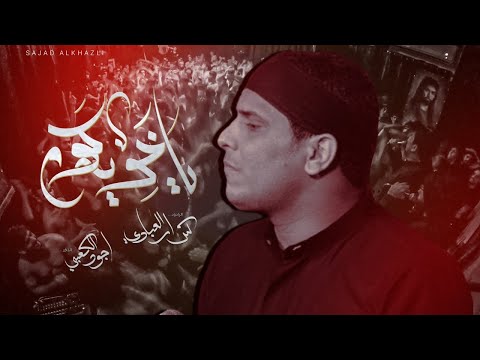 يا خوية گوم كرار العبادي هيئة رماد الخيام