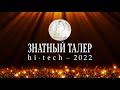 “Знатный Талер. Hi-Tech - 2022”. Церемония награждения победителей бизнес-конкурса
