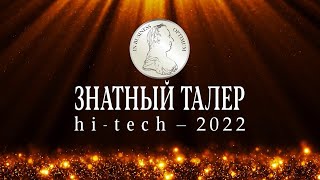 “Знатный Талер. Hi-Tech - 2022”. Церемония награждения победителей бизнес-конкурса