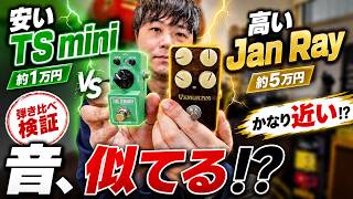 A comparison test of the TS mini and Jan ray, which are indeed