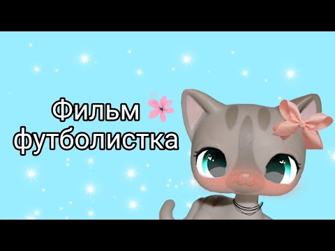 lps.Фильм Футболистка ⚽🏆