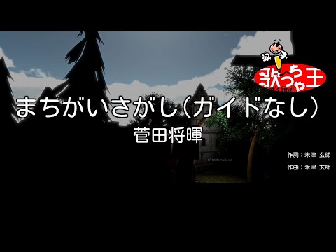 【ガイドなし】まちがいさがし / 菅田将暉【カラオケ】