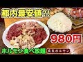 食べ放題980円【炭良ホルモン】焼肉24時間営業店で大食い！【飯テロ】激安 yakiniku