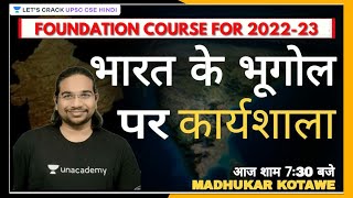 भारत के भूगोल पर कार्यशाला | Foundation Course for UPSC CSE 2022/23 | Madhukar Kotawe