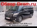 Toyota Alphard 2015 3.5 (275 л.с.) AT Executive Lounge - видеообзор