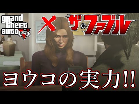 GTA5 【ザ・ファブル】　ヨウコの実力！　アニメ “THE FABLE”　再現動画