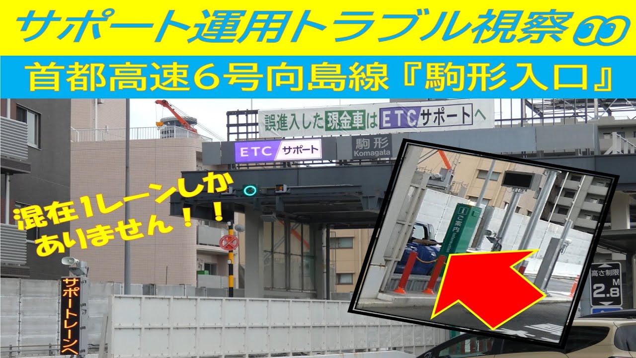 【ETC料金所サポート運用開始】首都高速6号向島線『駒形入口』混在1レーン特殊サポート運用を見学する‼️👀