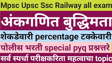 Takkewari shekdewari percentage/टक्केवारी कशी काढावी#combine #ishwareducational87#policebharatipyq