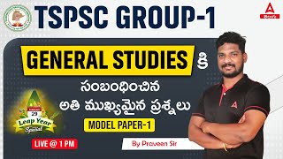 TSPSC Group 1 | General Studies | Group 1 GS In Telugu | Adda247 Telugu