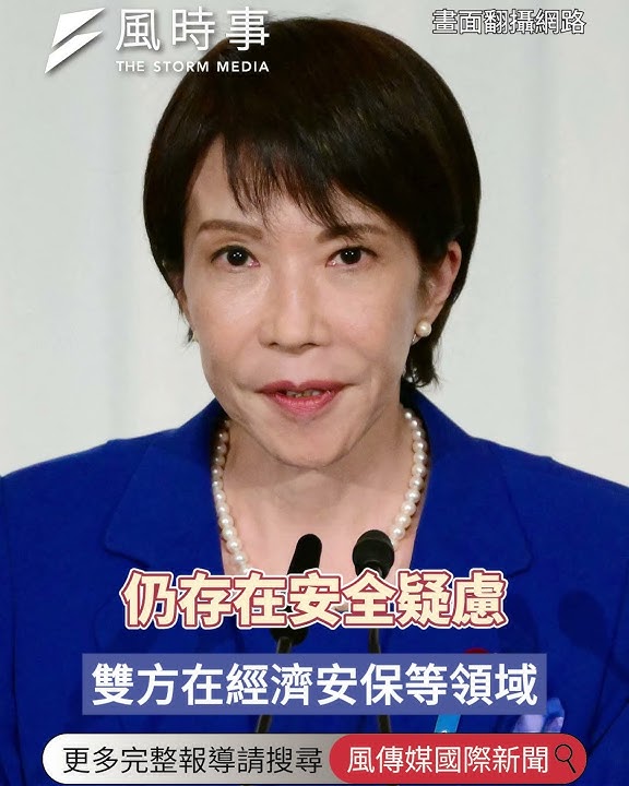「中國是日本重要鄰國！」高市早苗最新表態：雙方有疑慮溝通才顯得重要 #日本 #高市早苗 #中國 #川普 #美國