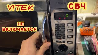 Vitek VT-1669 SR microwawe don’t work микроволновка СВЧ печь не работает не включается