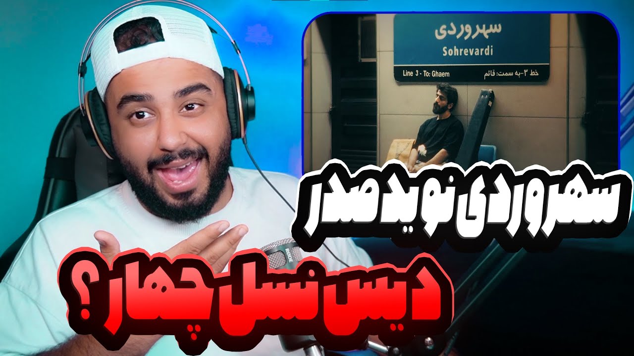 دیس نوید صدر به نسل چهار Navid - Sohrevardi (Reaction)