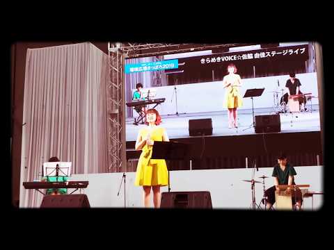 【8ミリバージョン】きらめきvoice☆佐脇由佳 ステージライブ　環境広場さっぽろ2019　8/12