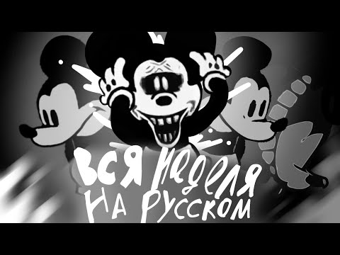 Видео: вся неделя - На русском! mickey mouse (Friday night funkin)