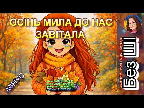 ОСІНЬ МИЛА ДО НАС ЗАВІТАЛА (МІНУС)