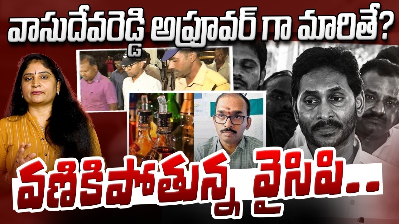 వాసుదేవ‌రెడ్డి అప్రూవ‌ర్ గా మారితే?వ‌ణికిపోతున్న వైసిపి Vasudeva reddy Apporvedal? | Ap liquor scam