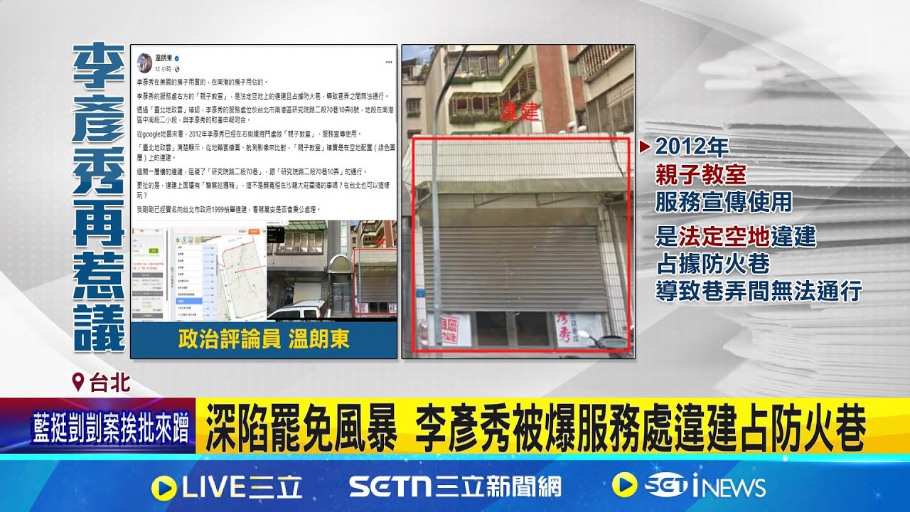 深陷罷免風暴 李彥秀被爆服務處違建占防火巷 服務處違建又設巡邏箱? 溫朗東:顏寬恒莊園翻版│記者 陳怡瑄 岩祐安│新聞一把抓20250320│三立新聞台