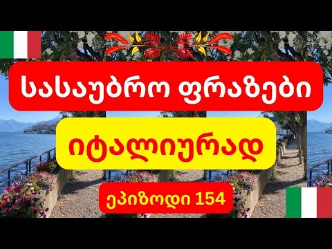ფრაზები იტალიურად❤️ ეპიზოდი 154