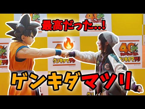 ゲンキダマツリ】ドラゴンボール40周年イベント！行ってきた！ - YouTube