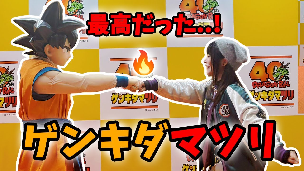 ドラゴンボール 40周年記念ゲンキダマツリ DRAGON BALL」40周年を締めくくるイベントが来年1月に、新展開を発表