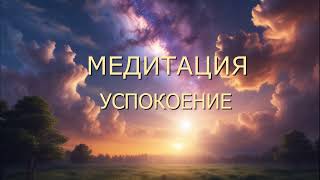 Медитация для успокоения.