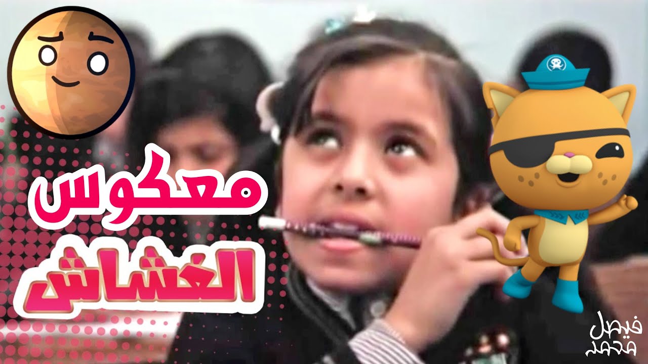 معكوس الغشاش في الامتحانات - بشرى عواد ومجاهد هشام | قناة كراميش