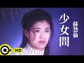 蘇慧倫 Tarcy Su 少女問 Official Music Video 蘇慧倫 Tarcy Su 少女問 Official Music Video