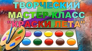 Творческий Мастер-Класс 