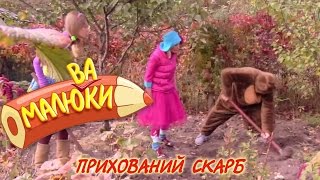 картинка: Прихований скарб | Малюваки