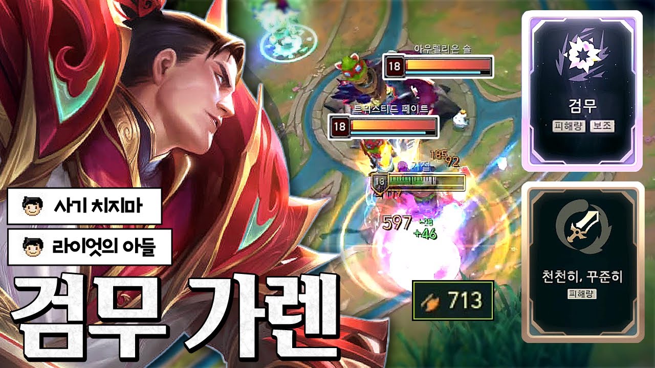 가렌 전용 레전드 증강 다 뽑음ㅋㅋㅋㅋ 