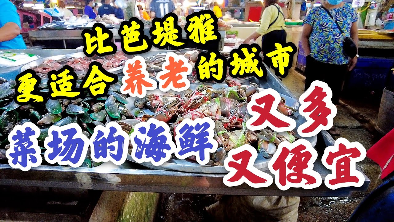 比芭堤雅更适合养老的城市，菜场的海鲜，又多又便宜